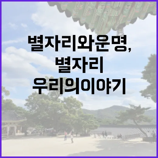 별자리와 운명, 우리의 이야기