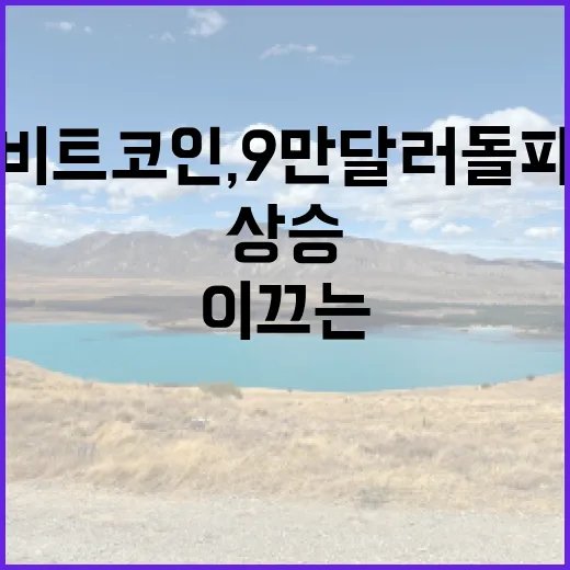 비트코인, 9만 달러 돌파가 이끄는 새로운 상승