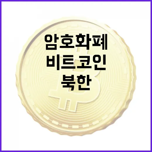 북한 비트코인, 테슬라를 초월한 암호화폐의 비밀