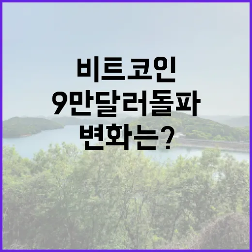 비트코인, 9만 달러 돌파가 가져올 변화는?