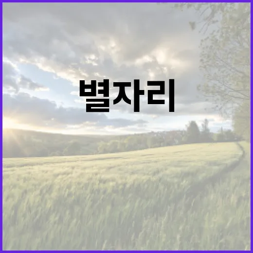 별자리, 우리의 삶을 어떻게 변화시키는가?