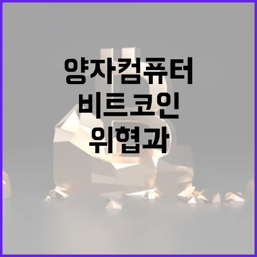 비트코인, 양자컴퓨터의 위협과 그 대응은?