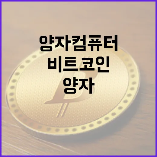 비트코인, 양자컴퓨터의 그림자 속으로