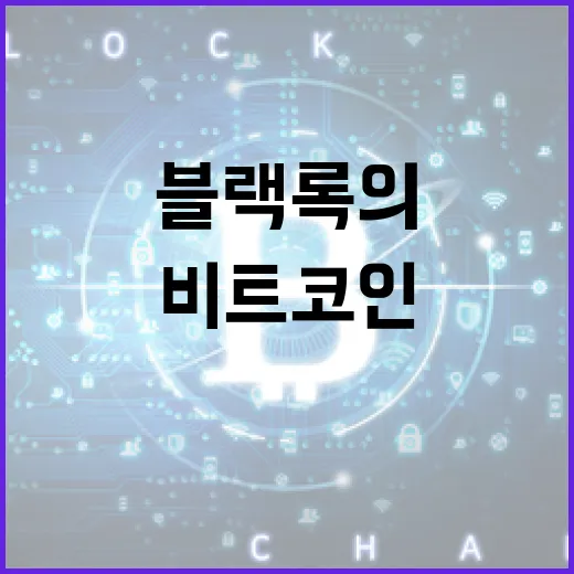 비트코인, ETP, 블랙록의 혁신적인 투자 기회!