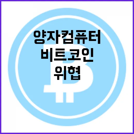 비트코인이 직면한 양자컴퓨터의 위협은?