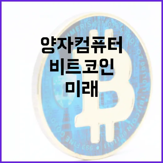 비트코인… 양자컴퓨터의 그림자와 미래