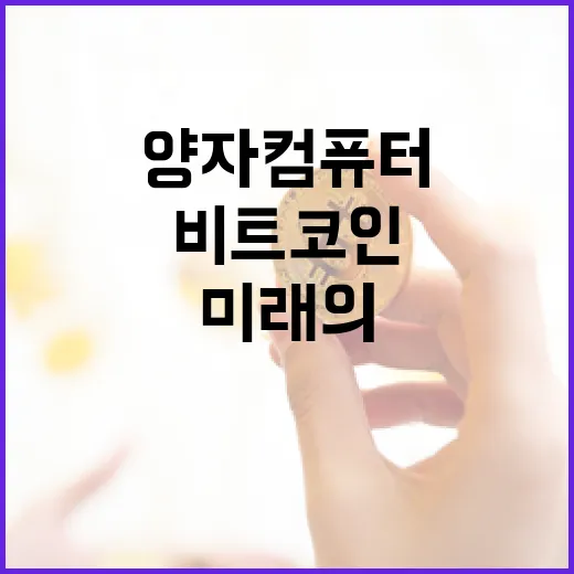비트코인, 양자컴퓨터가 위협하는 미래의 그림자