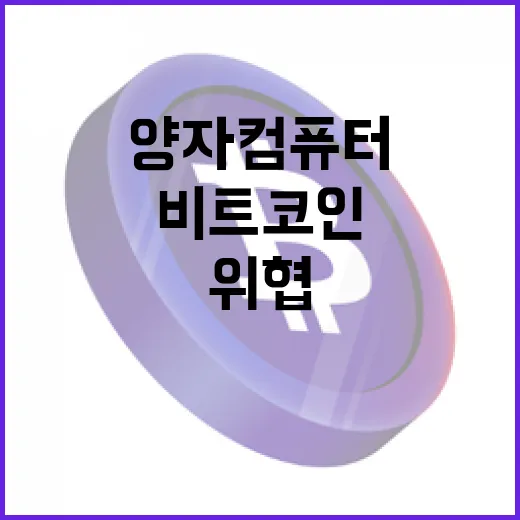 비트코인, 양자컴퓨터의 위협은 무엇인가?