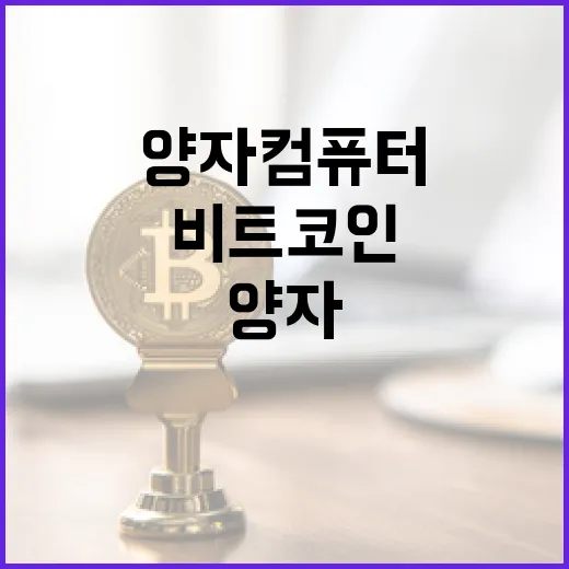 비트코인, 양자컴퓨터의 그림자 속으로