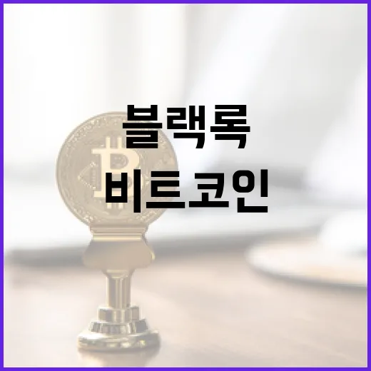 블랙록, 비트코인, ETP - 금융 혁신의 서막