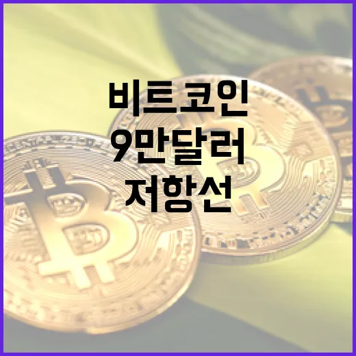 비트코인, 9만 달러 저항선을 넘을 수 있을까?