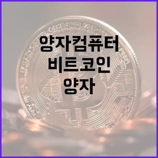 비트코인, 양자컴퓨터의 그림자 속으로