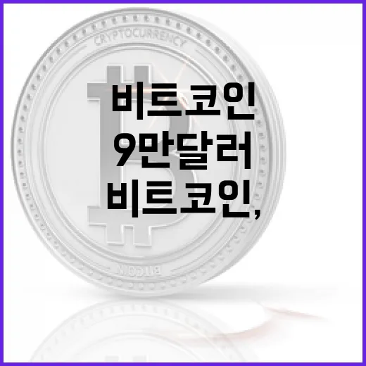비트코인, 9만 달러 저항선을 넘어설까?
