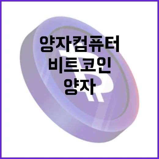 비트코인, 양자컴퓨터의 그늘 속에서