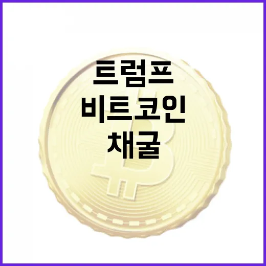 비트코인, 아우라딘의 채굴 혁신과 트럼프의 정책