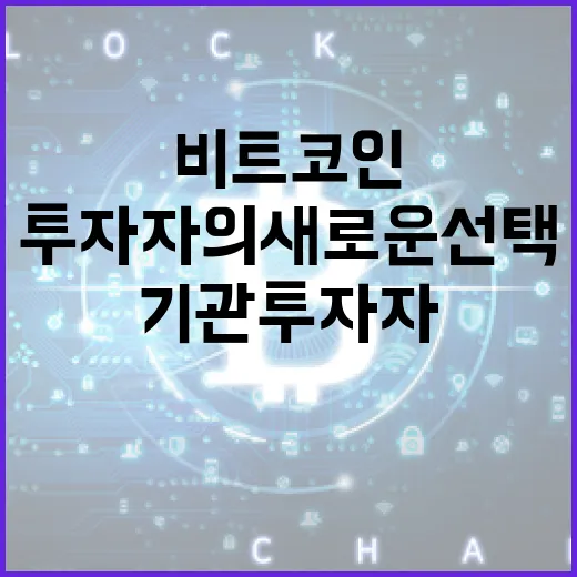비트코인, 기관 투자자의 새로운 선택?