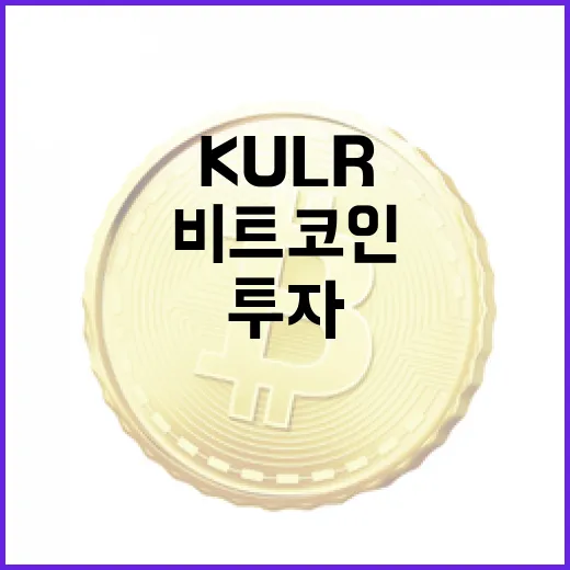 비트코인, KULR의 전략적 투자와 그 의미