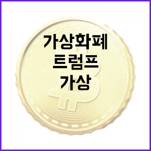 트럼프 가상화폐 시세조작의 진실은?