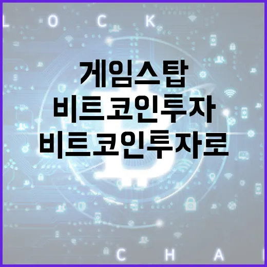 게임스탑, 비트코인 투자로 새로운 성장 동력 찾기