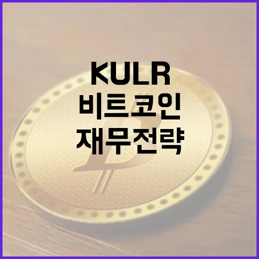 KULR의 비트코인 추가 매수, 재무 전략의 비밀