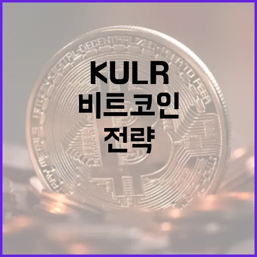 비트코인 추가 매수, KULR의 비밀 전략