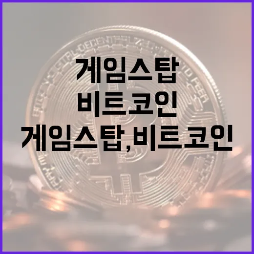 게임스탑, 비트코인 투자로 혁신의 바람을 일으키다