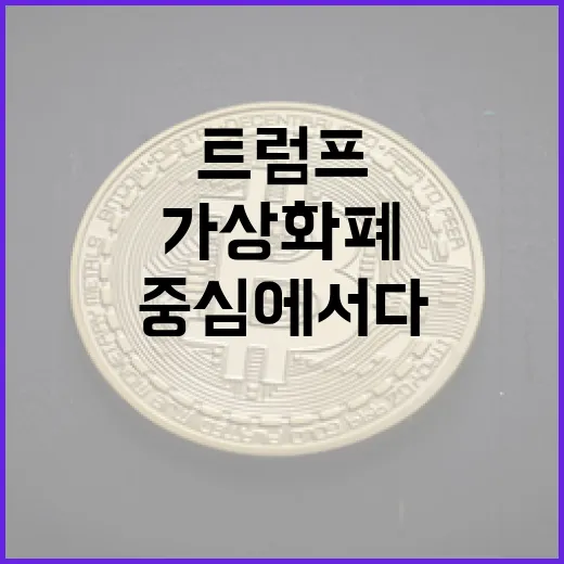 트럼프 가상화폐 시세조작, 의혹의 중심에 서다
