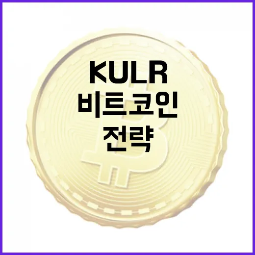 KULR의 비트코인 전략, 이제는 추가 매수다!