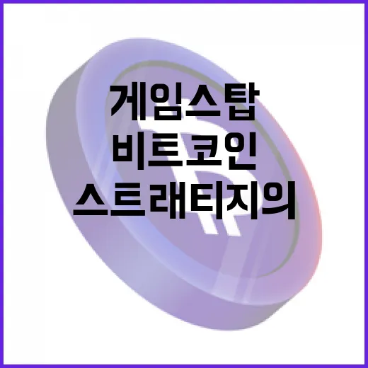 게임스탑의 비트코인 투자, 마이크로스트래티지의 비밀