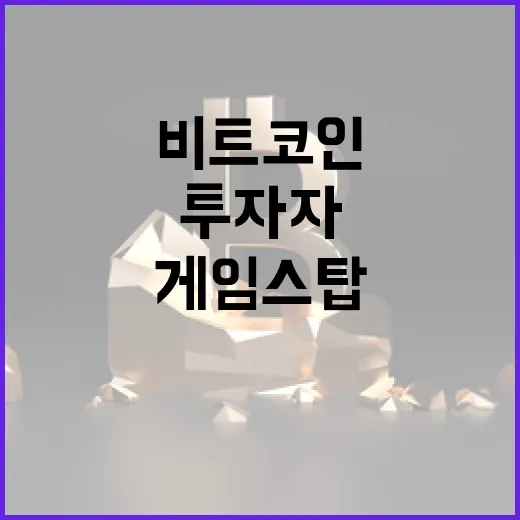 게임스탑의 비트코인 도전, 투자자의 선택은?