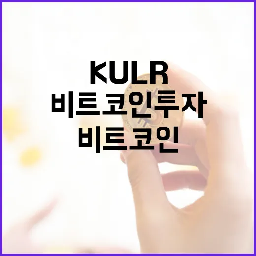 KULR의 비트코인 투자 전략, 과연 성공할까?