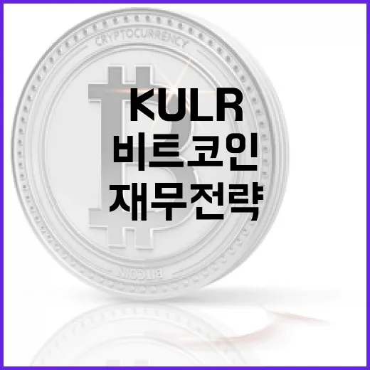 비트코인, KULR의 재무 전략은 무엇인가?