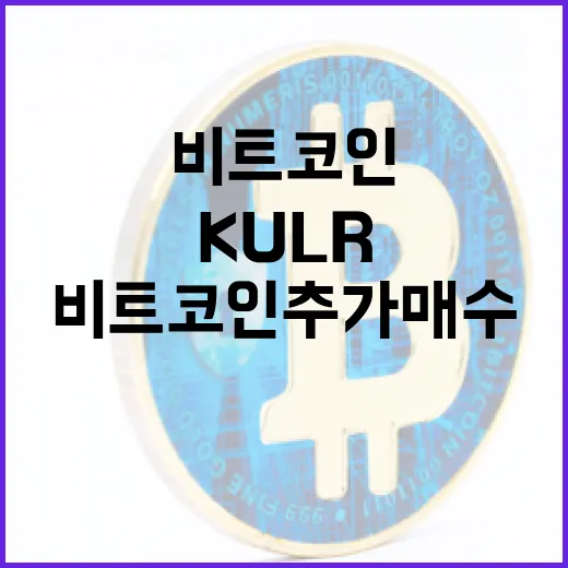 비트코인 추가 매수! KULR의 대담한 결정