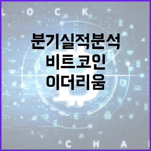 비트코인, 이더리움의 위기… 2025년 1분기 실적 분석