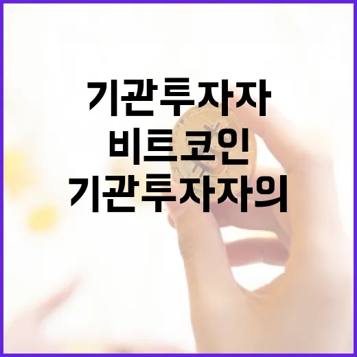 비트코인, 기관 투자자의 눈에 비친 변화는?