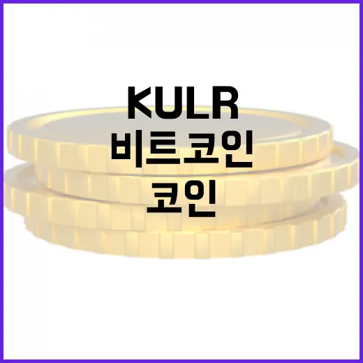 KULR, 비트코인 보유량 급증의 비밀은?