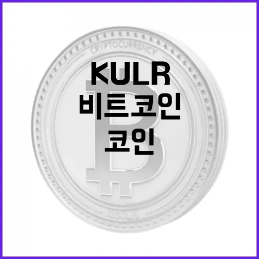 KULR의 비트코인 500만 달러 매수, 무슨 의미일까?