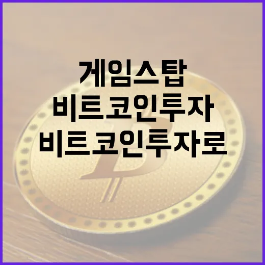 게임스탑, 비트코인 투자로 시장을 흔들다