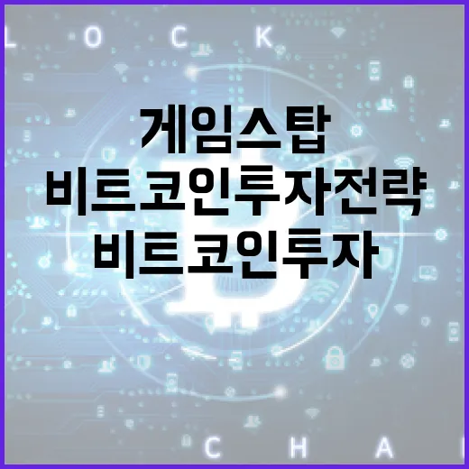 게임스탑의 비트코인 투자 전략은 무엇인가?