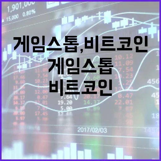 게임스톱, 비트코인으로 재도약할까?