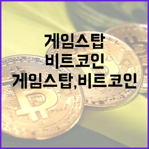 게임스탑, 비트코인으로 새로운 미래를 열다