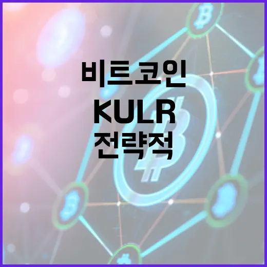 비트코인, KULR의 전략적 선택은?