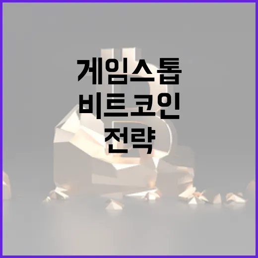 게임스톱 비트코인, 과연 진짜 전략일까?
