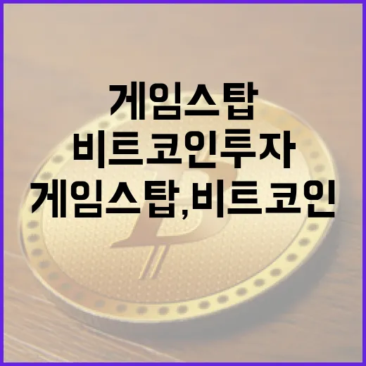 게임스탑, 비트코인 투자로 새로운 시작!