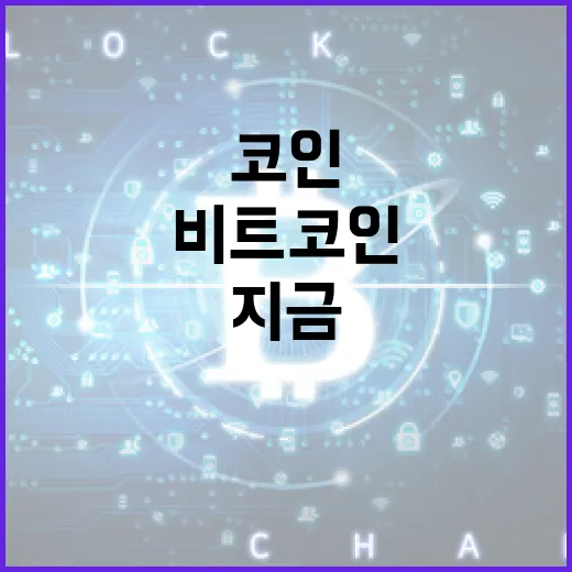 비트코인, 지금이 투자 적기일까?