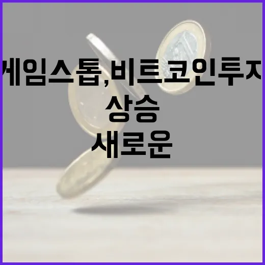 게임스톱, 비트코인 투자로 상승의 새로운 전환점!
