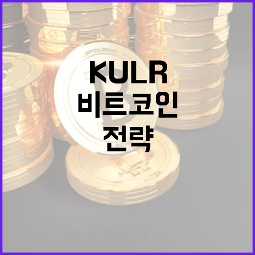 비트코인, KULR의 공격적 매수 전략은 성공할까?