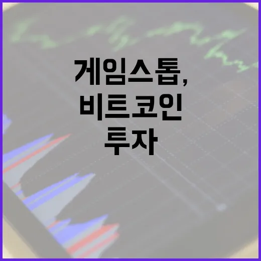 비트코인… 게임스톱, 투자 전략인가 마케팅인가?