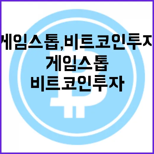 게임스톱, 비트코인 투자에 숨겨진 진실은?