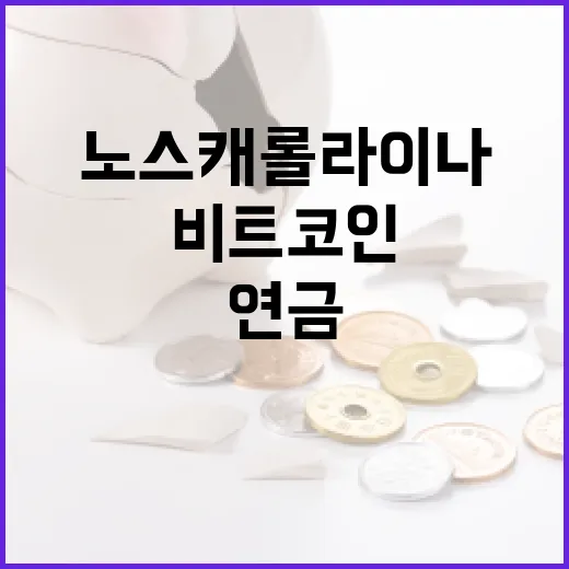 비트코인, 노스캐롤라이나 연금 기금의 미래는?